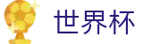 2026世界杯体彩-官方唯一入口